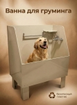 Ванна для животных (Груминг) 90см без смесителя